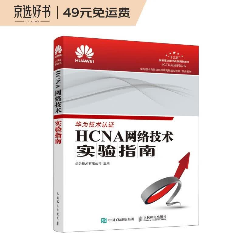 HCNA网络技术实验指南