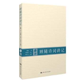 顾随诗词讲记【正版图书】