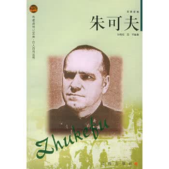 朱可夫【正版】