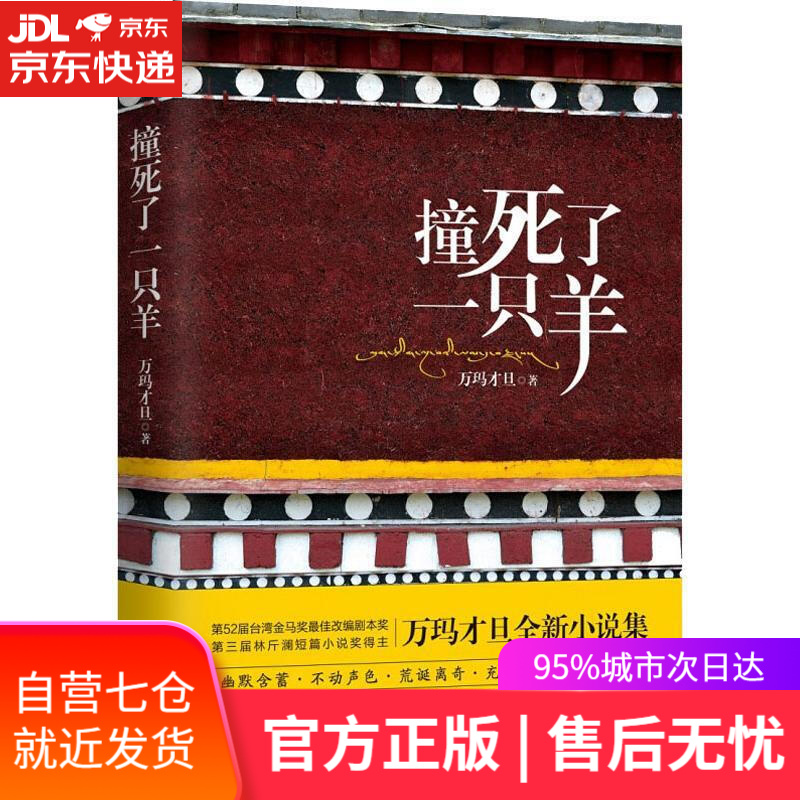 【新华书店正版图书】撞死了一只羊