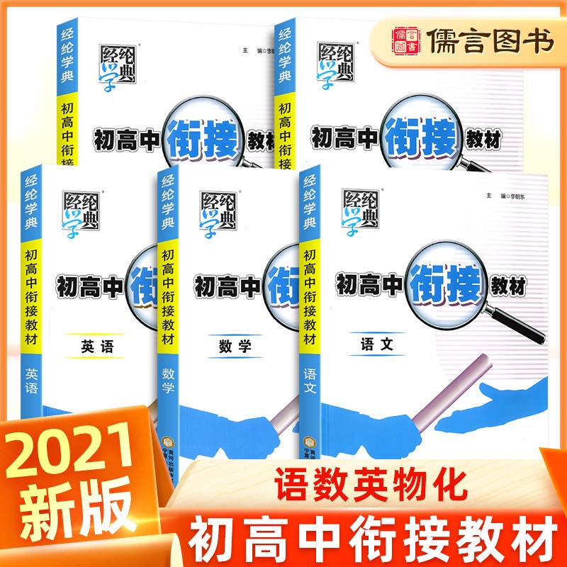 初升高衔接教材语文数学英语化学物理人教版初高中暑假作业高一教辅资料暑假预科班毕业总复习初中升高中预习教辅培训书刷题卷 全套