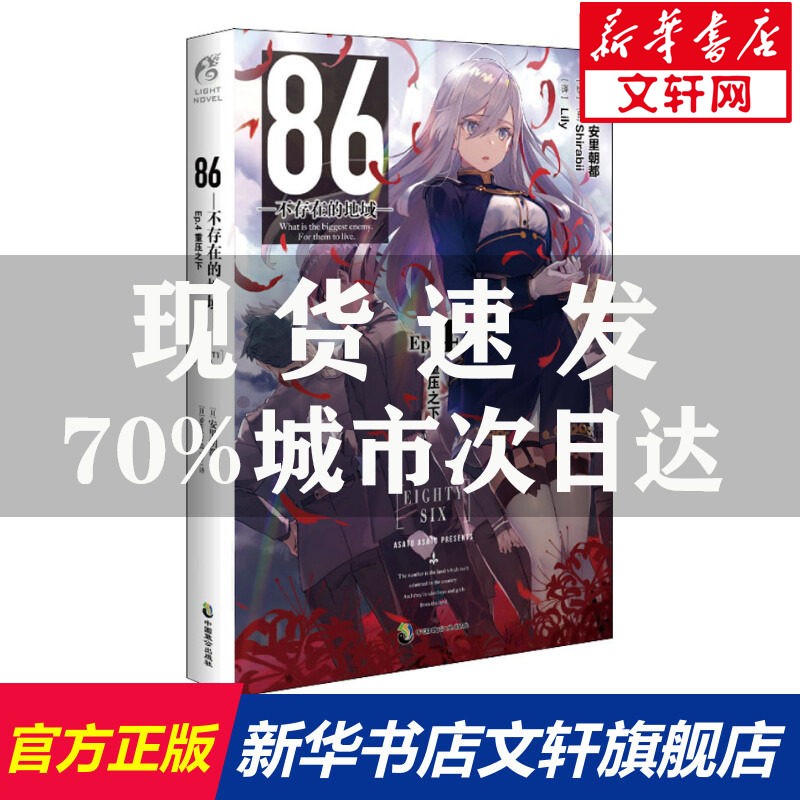 【赠珠光明信片】86-不存在的地域1-9册可选 安里朝都著末日轻小说 不存在的战区电击小说大赛大奖作品书天闻角川 正版包邮 不存在的地域-4 重压之下
