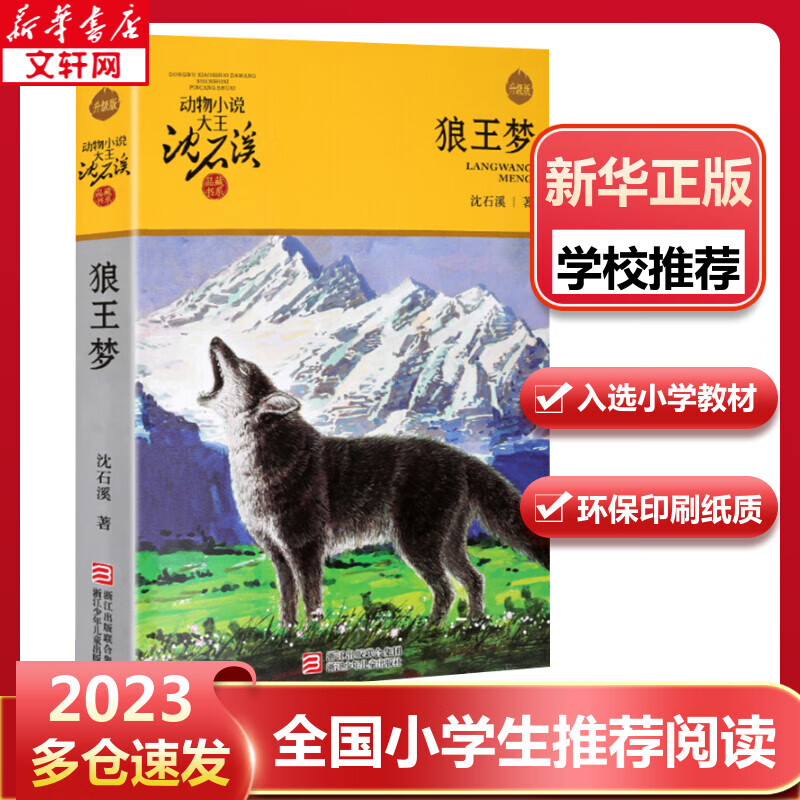 【团购联系客服】狼王梦 升级版 动物小说大王沈石溪品藏书系 三四五年级课外阅读推荐 儿童读物高性价比高么？