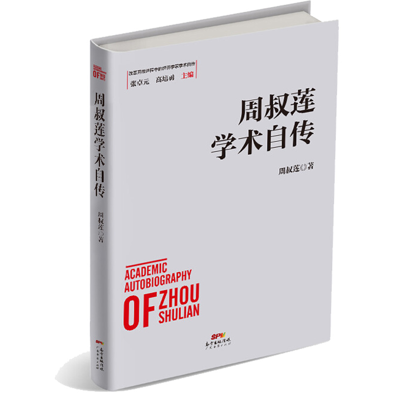 周叔莲学术自传 周叔莲 书籍