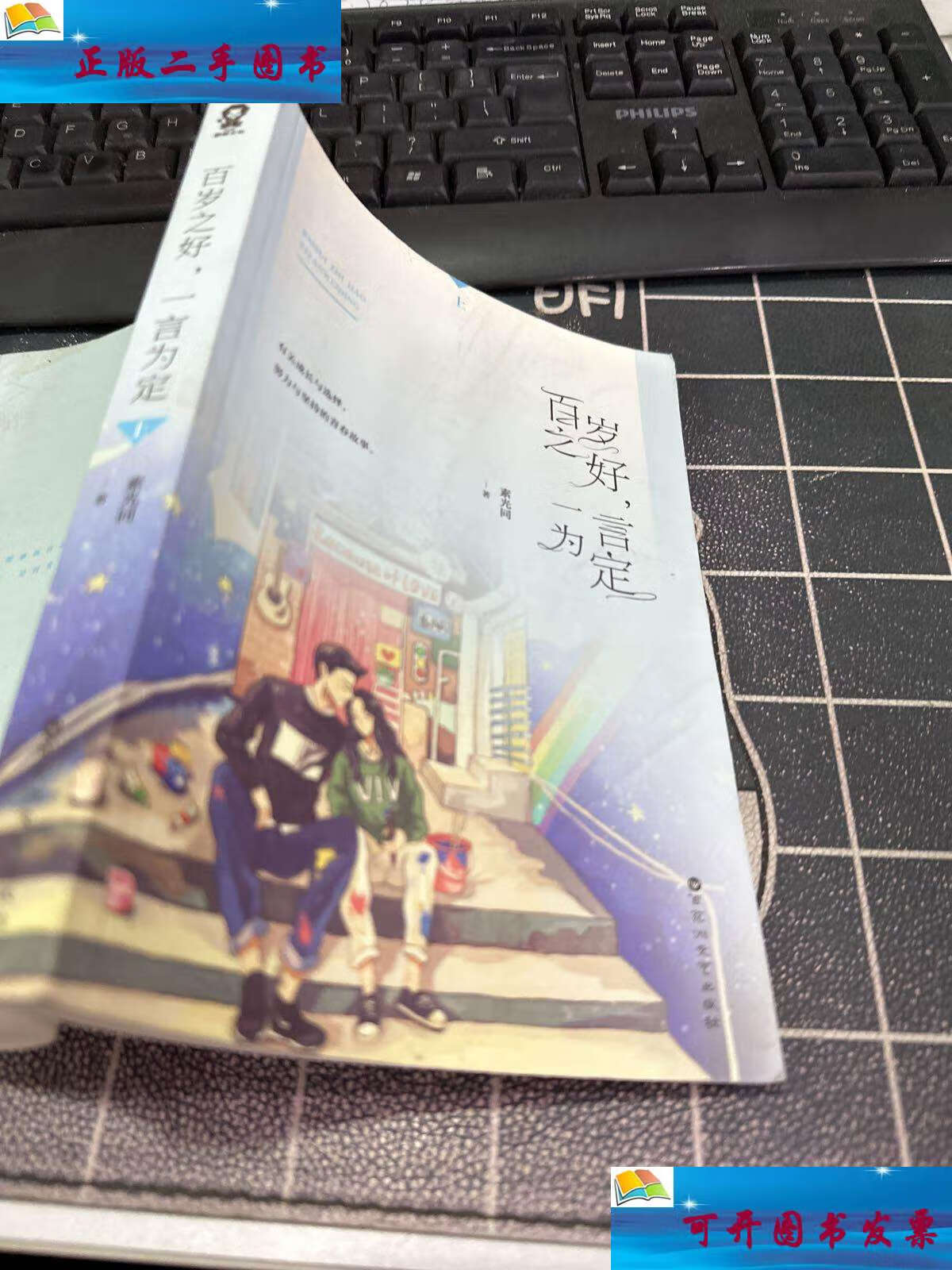 【二手9成新】百岁之好,一言为定 上 /素光同 百花洲文艺