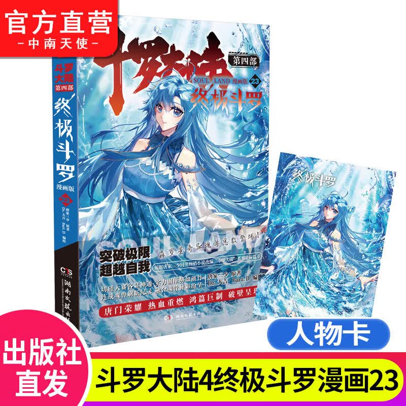 【官方自营】正版书籍 斗罗大陆第4部终极斗罗漫画23 唐家三少玄幻奇幻书畅销书斗罗大陆第四部终极斗罗漫画版23册