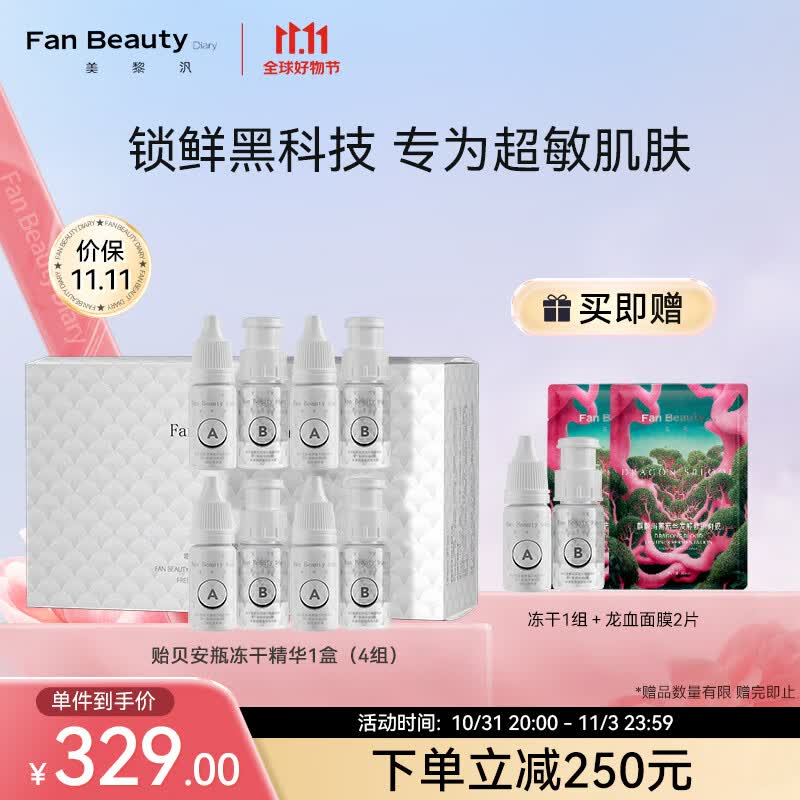 Fan Beauty Diary贻贝多重胶原蛋白嘭嘭修护冻干絮精华液组合 4组 敏感肌可用怎么看?