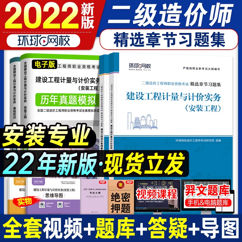 备考2023二级造价师2022教材配套 环球网校精选章节习题集真题 浙江广西江西广东陕西湖南湖北贵州四川全国通用 土建安装 安装2本
