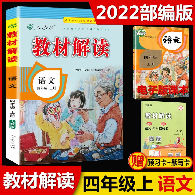 2022版 教材解读四年级语文上册部编人教版 教材解读四年级语文上册
