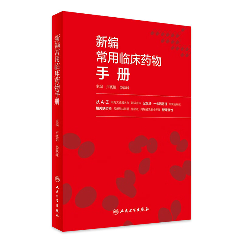 新编常用临床药物手册 卢晓阳 饶跃峰 主编 药学 9787117240819 2017年5月参考书