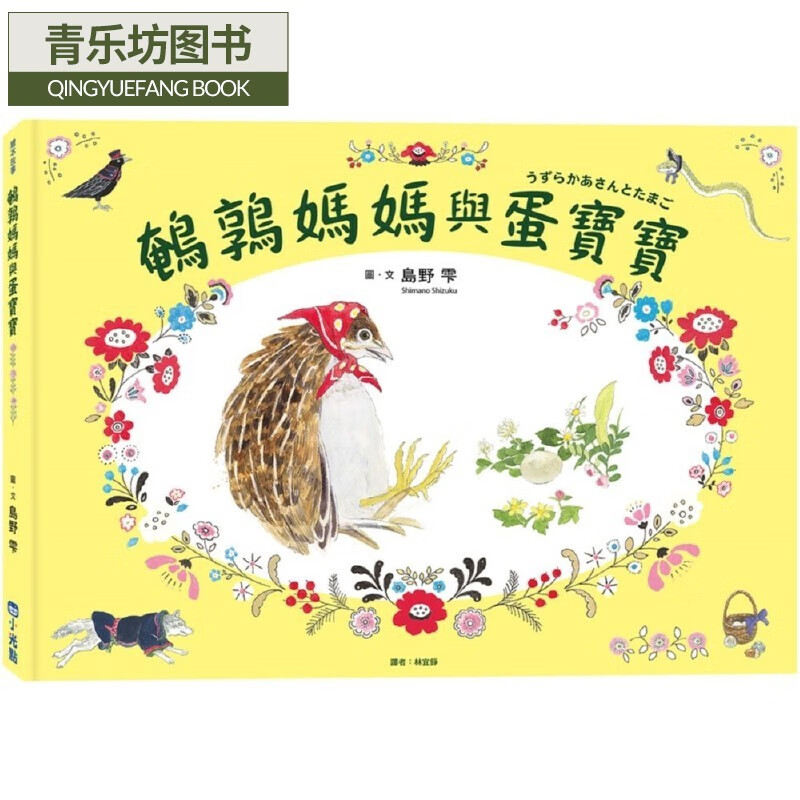 预售 鹌鹑妈妈与蛋宝宝 小光点 岛野 