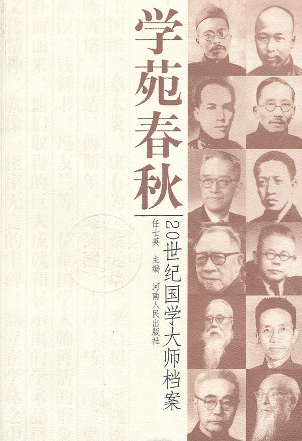 学苑春秋--20世纪国学大师档案 任士英主编 河南人民出版社
