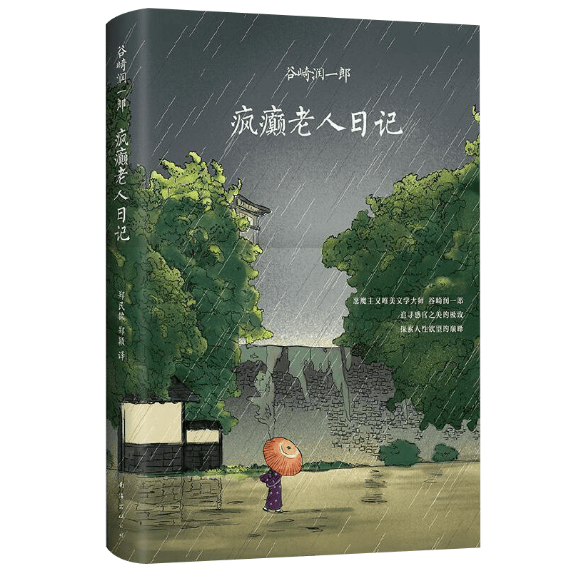 【正版】 疯癫老人日记（精装）定价39.5