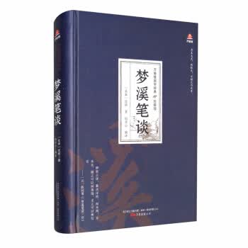 梦溪笔谈