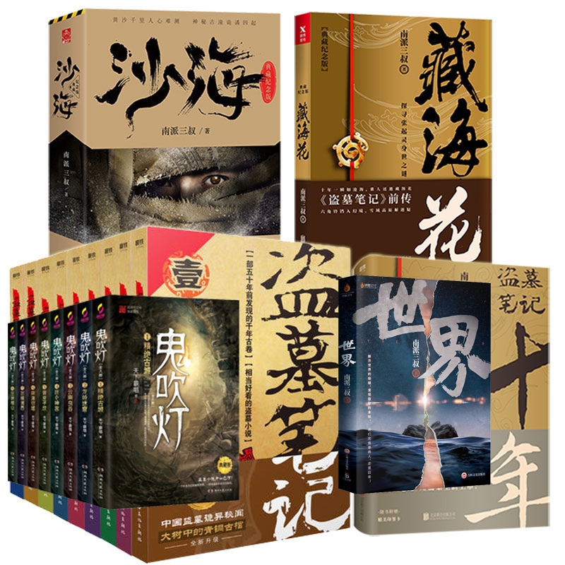 盗墓笔记+鬼吹灯共22册 天下霸唱