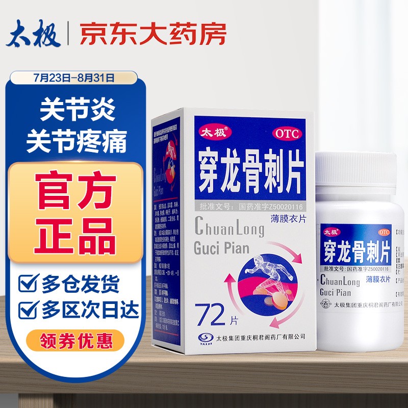 太极穿龙骨刺片72片/盒:缓解关节疼痛价格、销量走势及功效分析