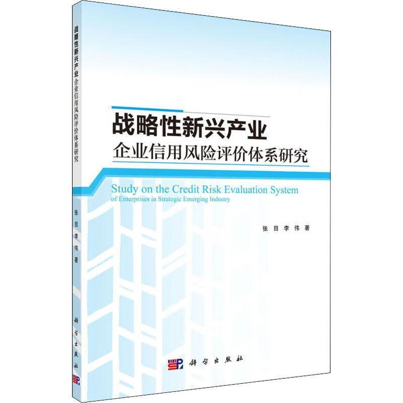 战略性新兴产业企业信用风险评价体系研究 张目,李伟 科学出版社 9787030510440
