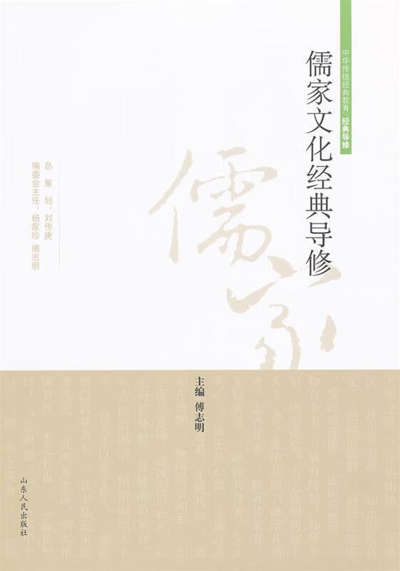 儒家文化经典导修读本 傅志明主编 山东人