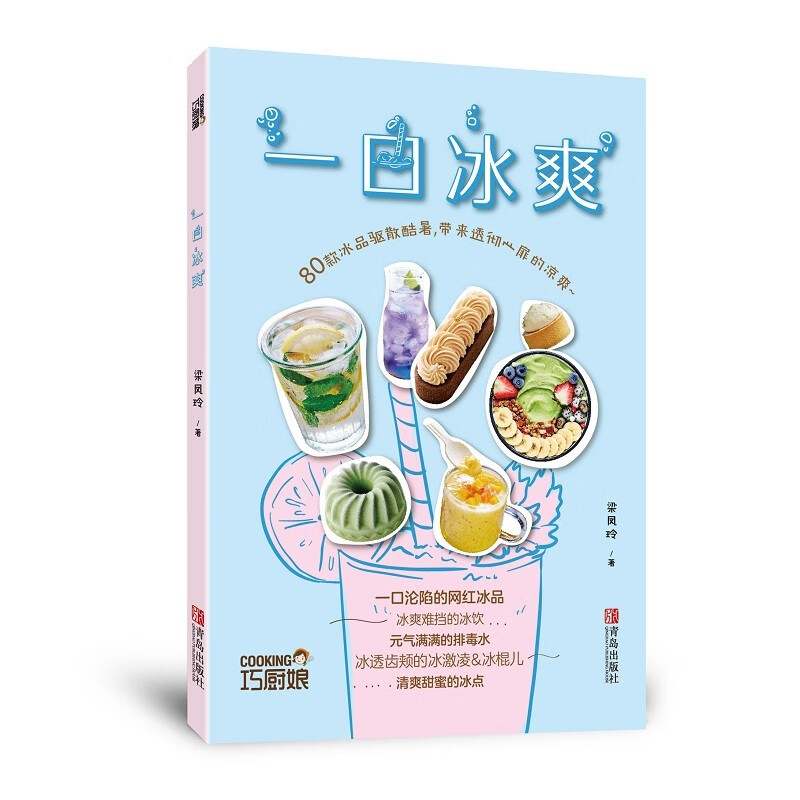 巧厨娘·一口冰爽(囊括全种类的网红冰品,让您四季都能获得一口冰爽)