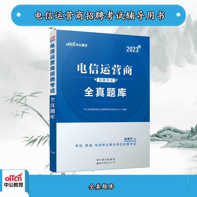 中公2023电信运营商招聘考试:全真题库