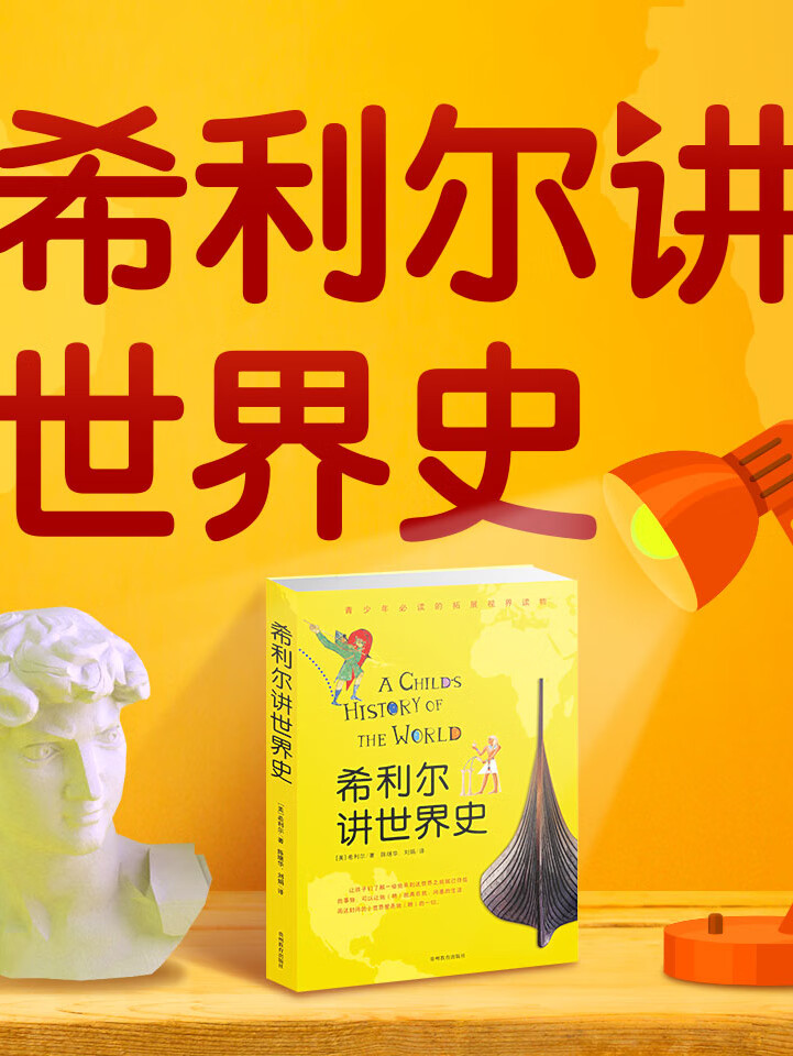 希利尔:讲给孩子的趣味世界史