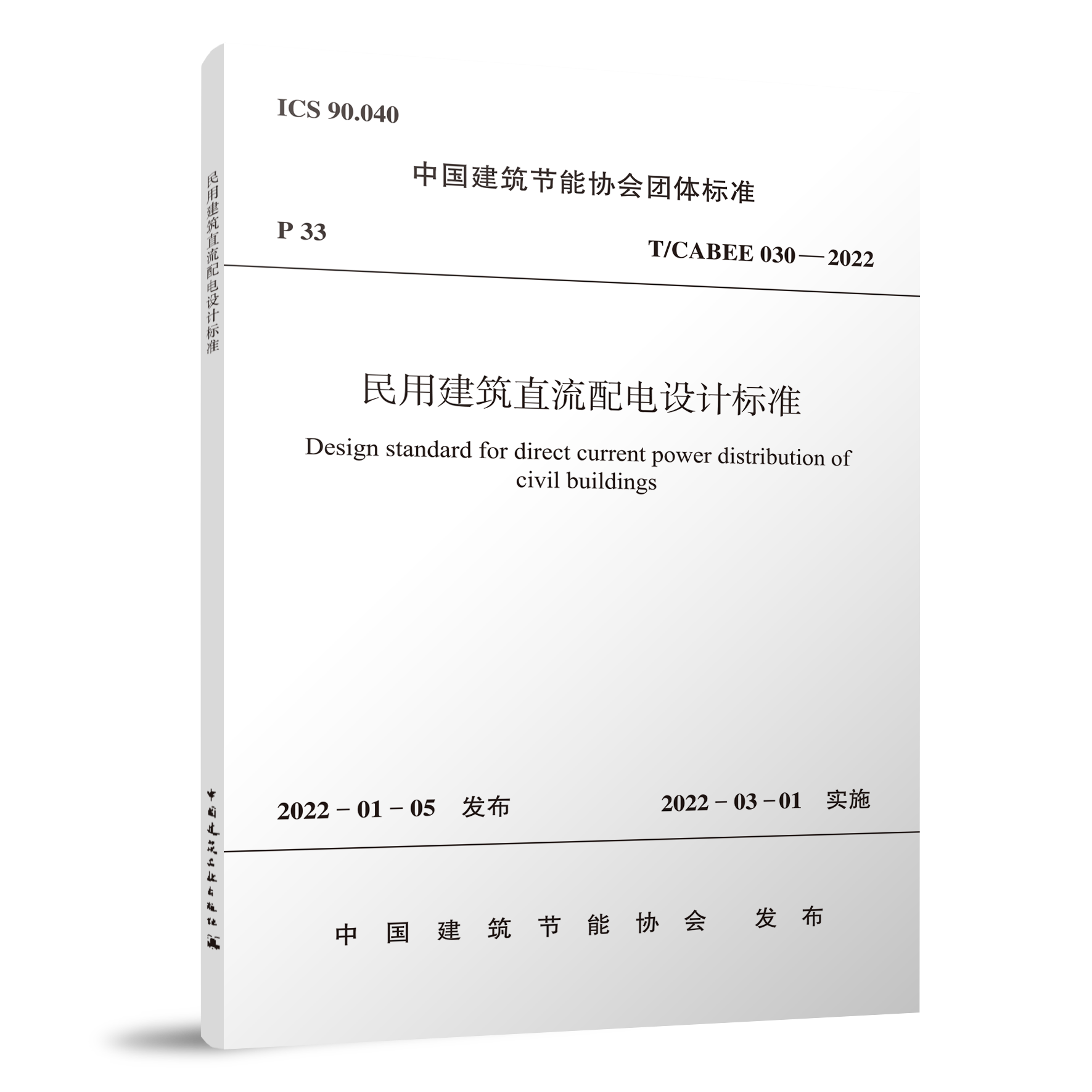 民用建筑直流配电设计标准T/CABEE 030—2022