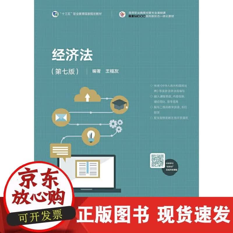 【正版现货】经济法（第七版）