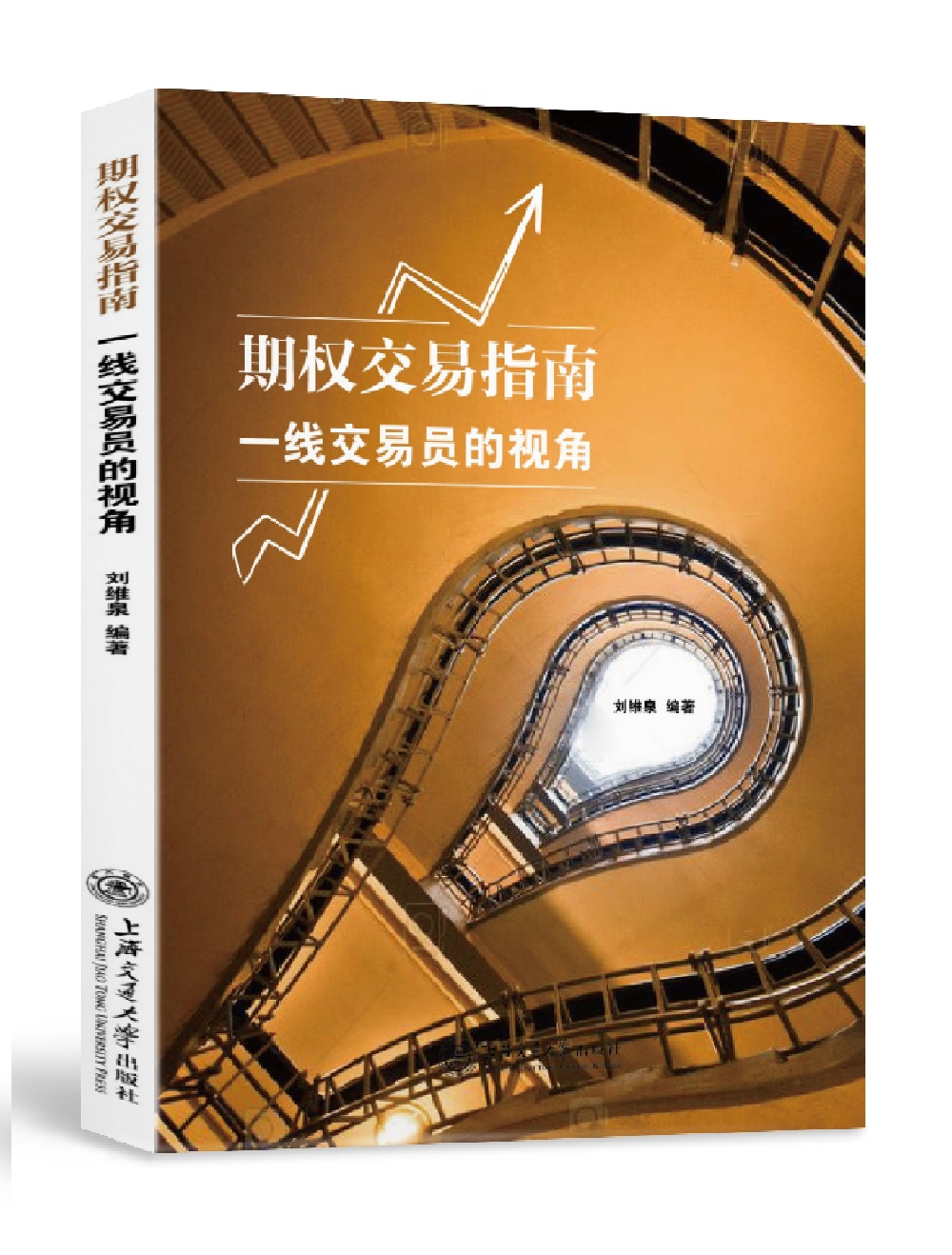 期权交易指南:一线交易员的视角