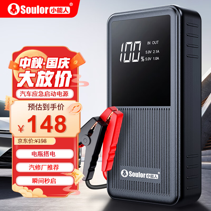 小能人（soulor） X6汽车应急启动电源搭电宝12V电瓶充电器户外电源摩托车充电宝高性价比高么？