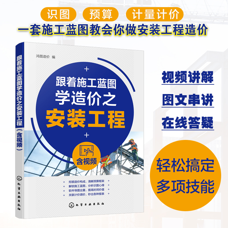跟着施工蓝图学造价之安装工程（含视频）