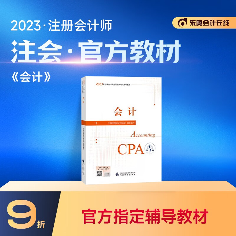 【教材现货】2023年注册会计师教材全国