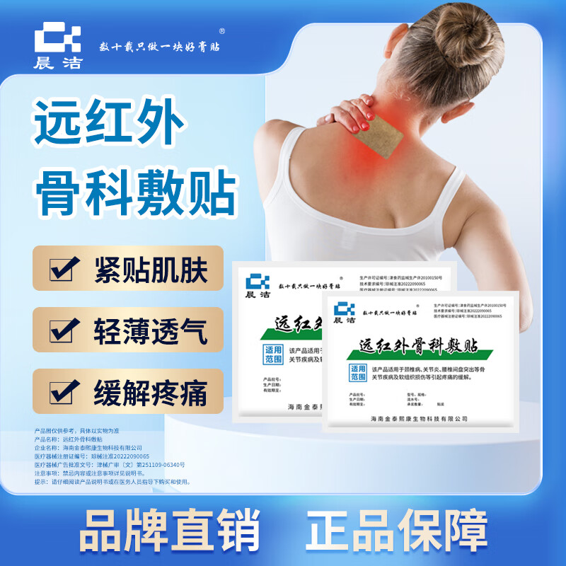 晨洁 数十载只做一块好膏贴远红外骨科敷贴颈椎病腰间盘突出骨关节疾病软组织损伤疼痛 远红外骨科敷贴30贴