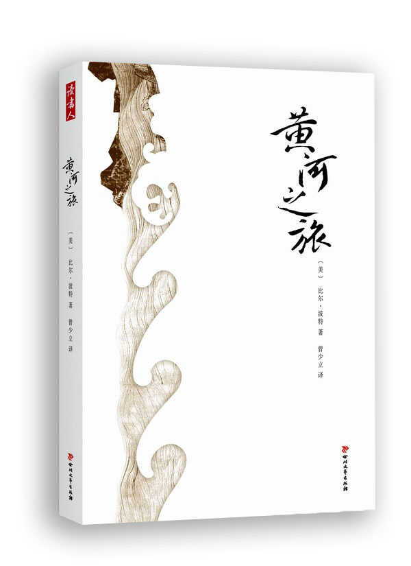 黄河之旅【正版图书】
