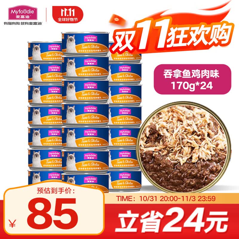 麦富迪 猫罐头 宠物猫咪零食猫湿粮罐头 吞拿鱼鸡肉味 170g*24高性价比高么？