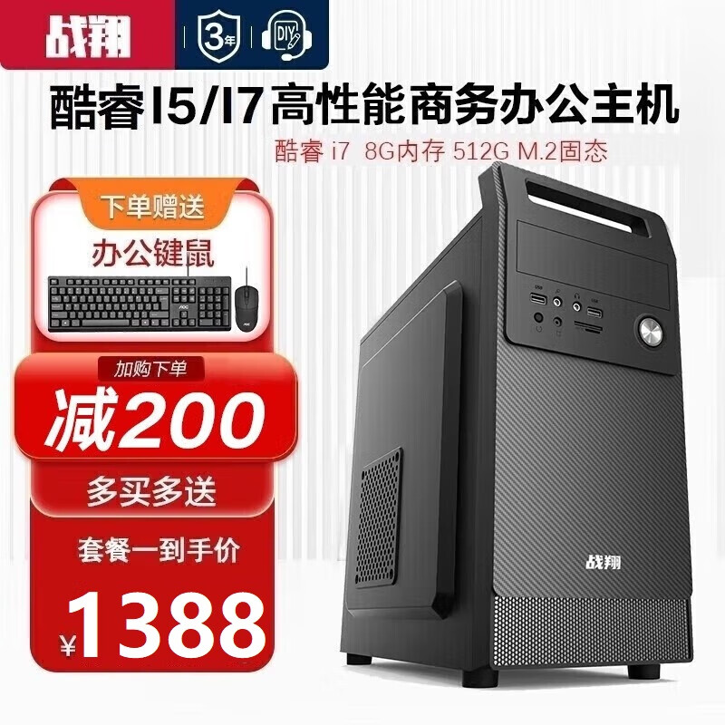 战翔 英特尔i5/i7台式电脑主机办公商用家用企业娱乐电商台式机全套游戏独显组装电脑设计整机 电脑主机 套餐四酷睿i7/16G/512G固态/4G独显