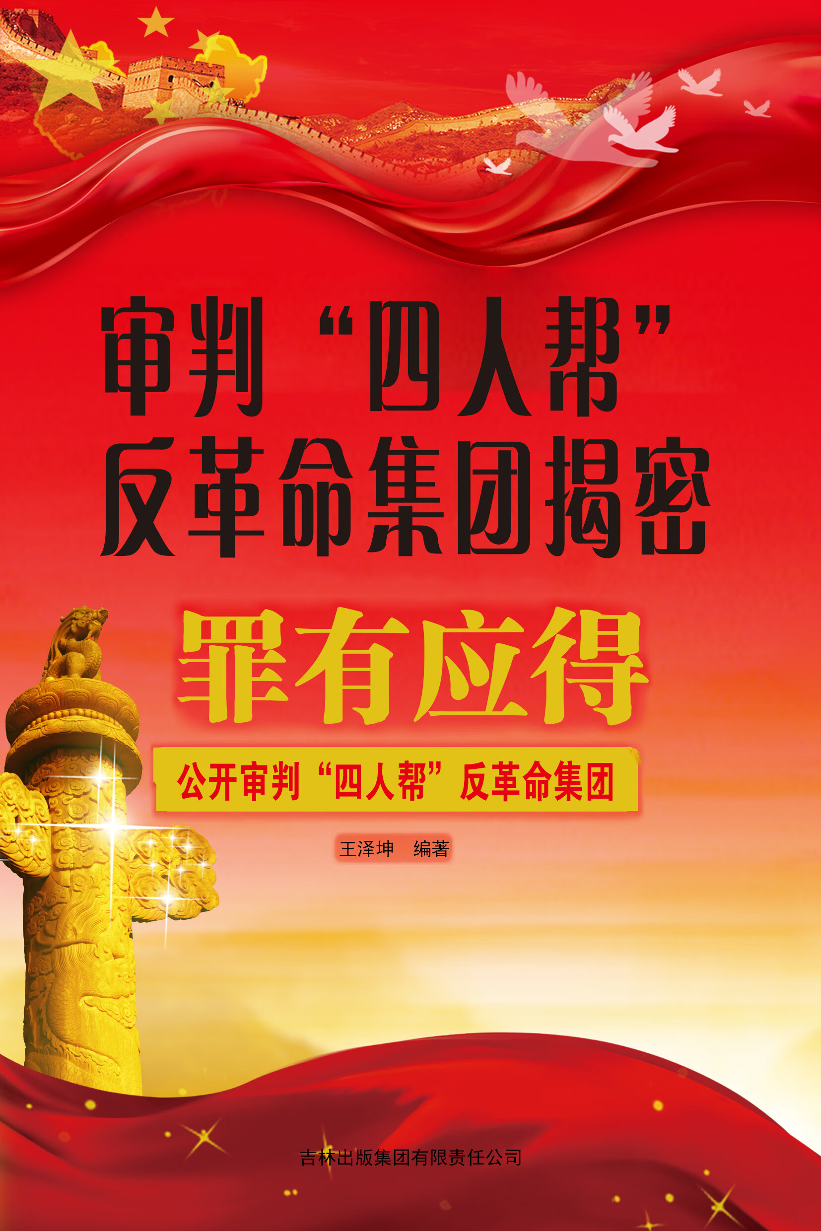 审判"四人帮"反革命集团揭密