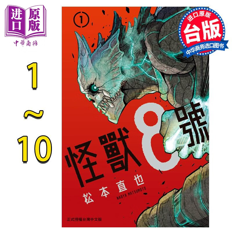 预售 漫画 怪兽8号1-10 松本直也 台版漫画书 长鸿出版社