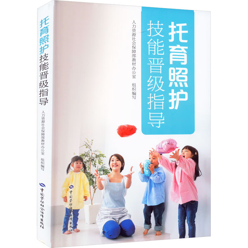 托育照护技能晋级指导 图书