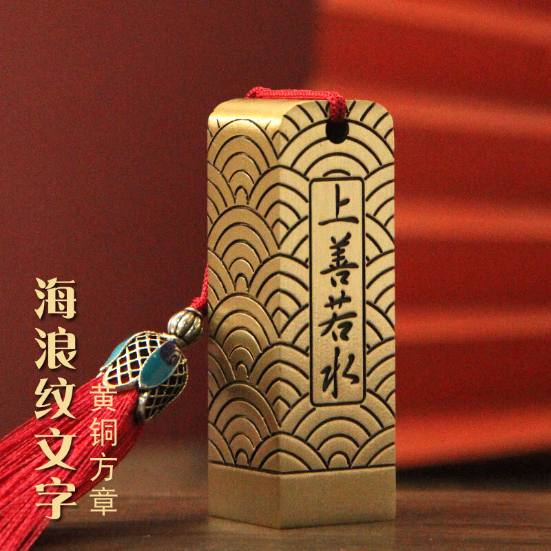 维班海浪纹文字黄铜印章书画签名藏书个人姓名私章刻字定制名字方章私人篆刻铜章订做名章金属铜印 【默认上善若水】海浪纹文字印章20X20mm