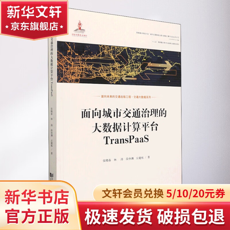 面向城市交通治理的大数据计算平台TransPaaS 图书怎么样,好用不?