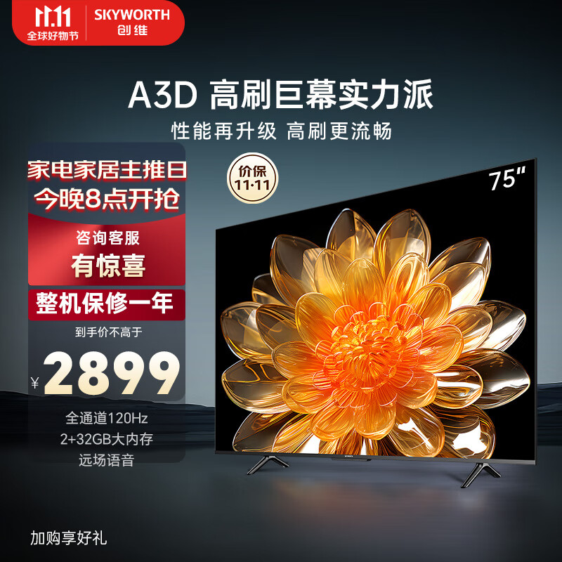创维电视75A3D 75英寸电视机2+32G远场语音全通道120Hz高刷4K超高清护眼全面屏怎么看?