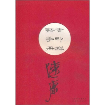 吉印祥语手册 陆康 编【书】