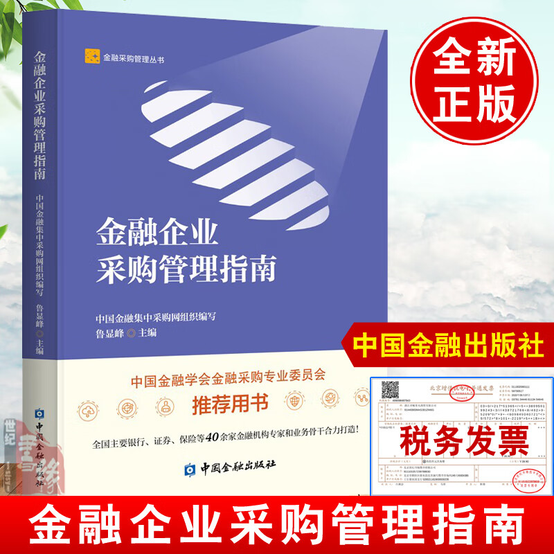 正版书籍 金融企业采购管理指南/中国金融集中采购网组织编写为采购人采购代理机构及供应商等金融采购相关方提供理论依据参考
