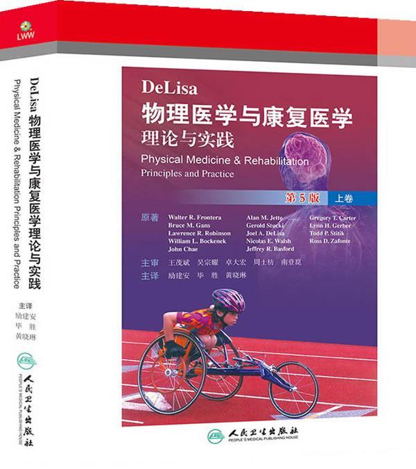 物理医学与康复医学理论与实践第5版 (美),弗诺特拉 著,励建安 ,毕胜