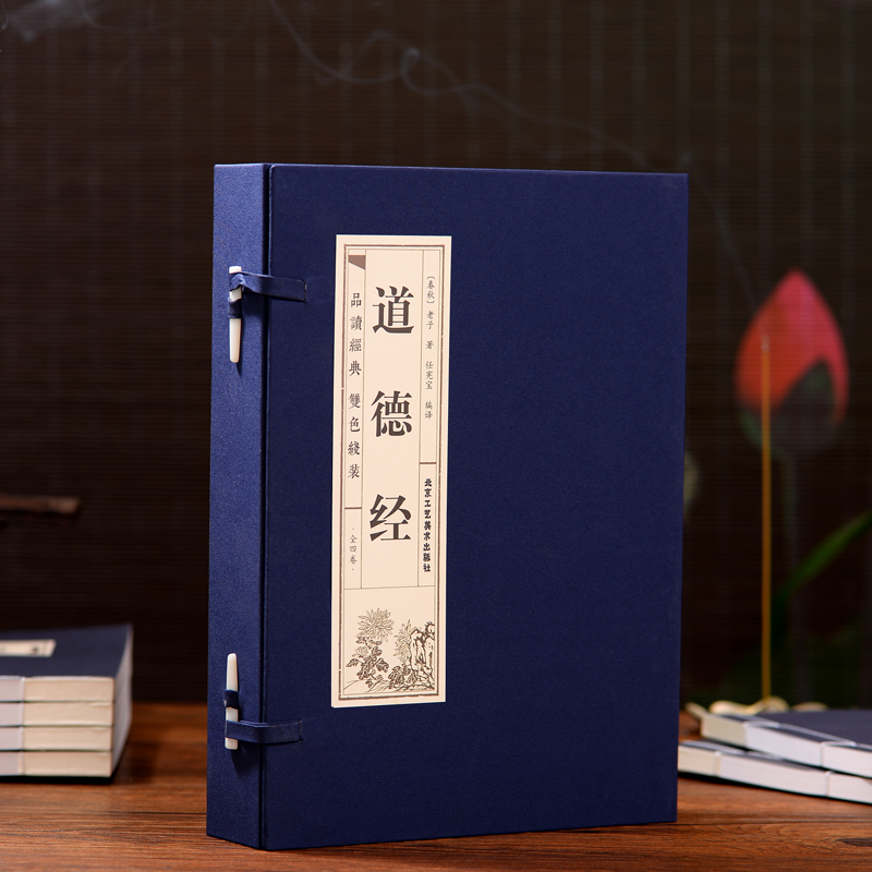 【品读经典；双色线装】道德经（全四卷）线装仿古经典全集全套原文原著正版 老子书籍 国学历史书