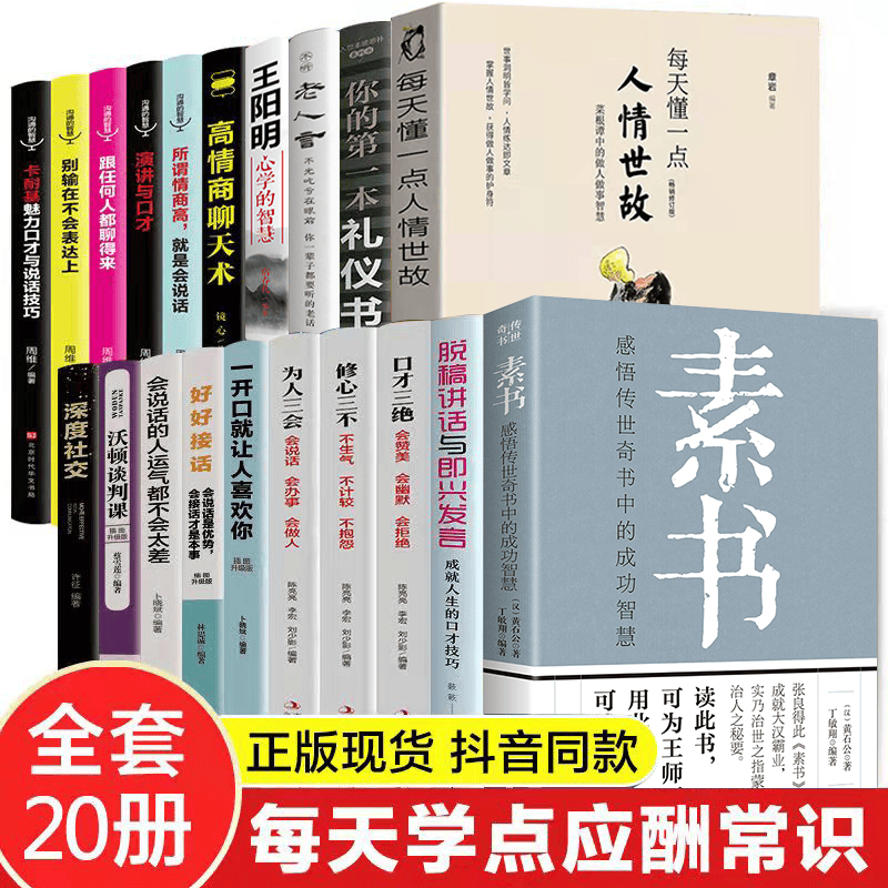【官方自营！京东配送】素书正版 完整版无删减 原著 黄石公著感悟传世奇书中的成功智慧 书籍畅销书 文化常识小百科处世智慧奇书历史文学小说古代修身立身 图书畅销排行榜 【20册处世大全集 哲学+口才学+