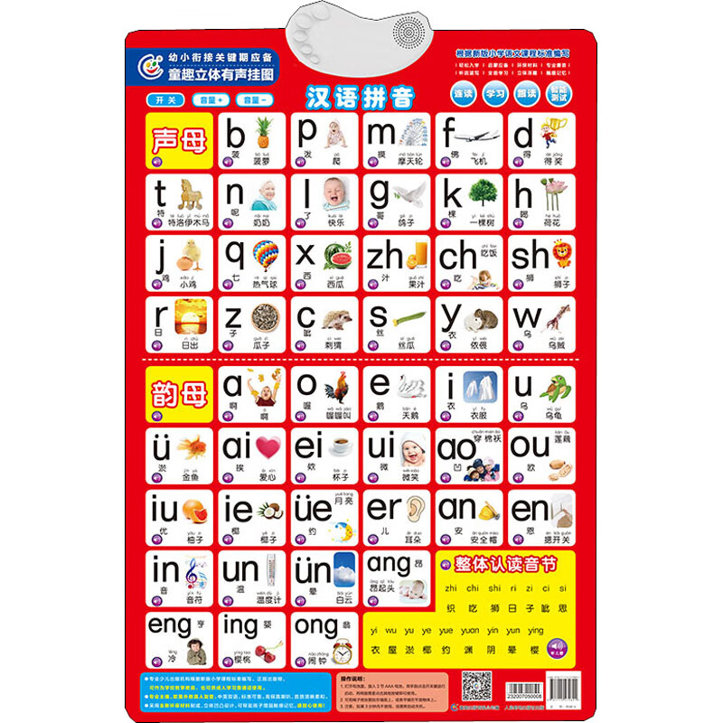 童趣立体有声挂图·汉语拼音