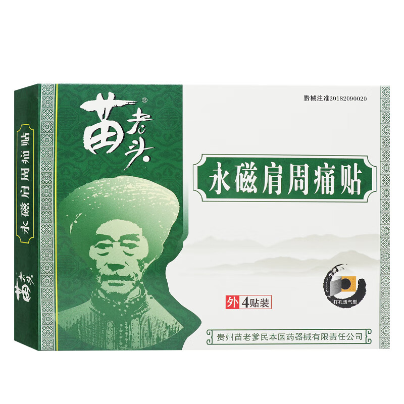 其他家善韩家贵州苗老头永磁肩周痛贴肩周炎所引起疼痛症状辅助贴膏TLHX [1盒]苗老头肩周痛贴4贴装