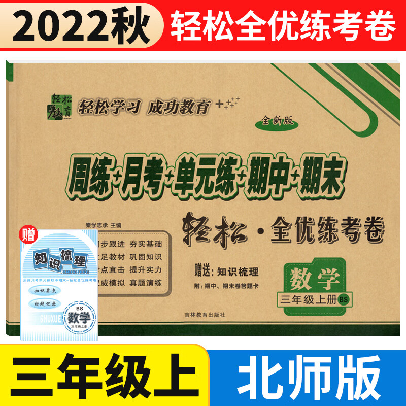 北师版 轻松全优练考卷三年级上册数学同步训练试卷测试卷BS版 手拉手小学3年级数学上册周练月考单元考期中