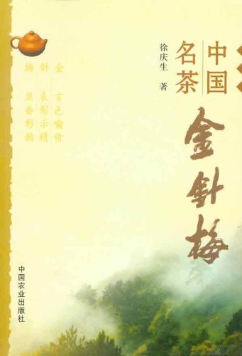 中国名茶金针梅 徐庆生主编 9787109150799